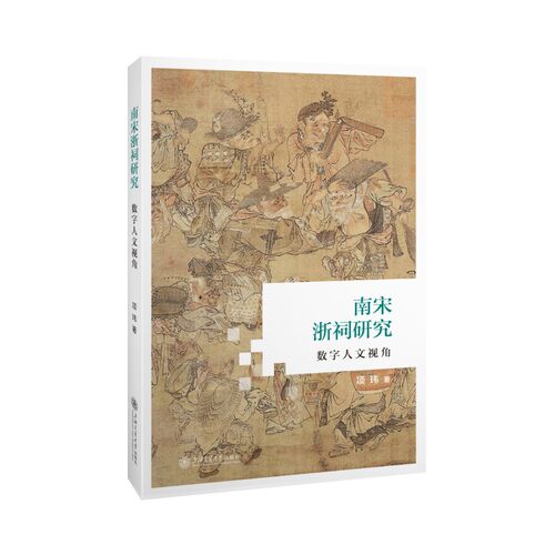 正版现货 南宋浙祠研究：数字人文视角 上海交通大学出版社 项玮 著 育儿其他