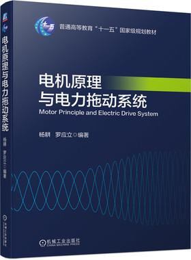 【机械工业】电机原理与电力拖动系统 杨耕  罗应立 9787111697138 普通高等教育“十一五”规划教材