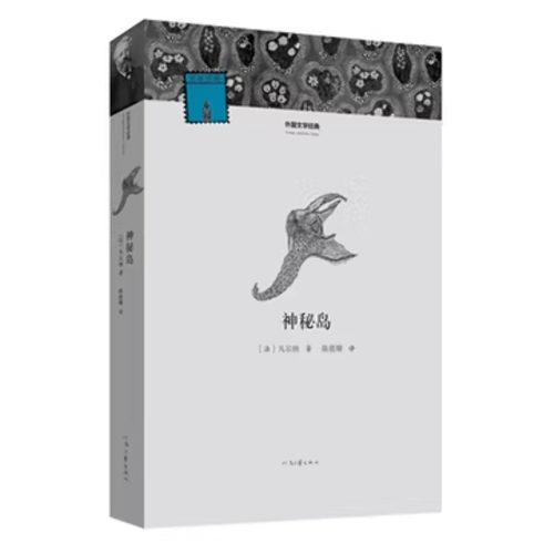 正版现货 神秘岛 河南文艺出版社 (法)Verne,J.；柳鸣九；陈筱卿 外国随笔/散文集