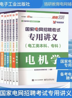 正版现货 国家电网招聘考试专用讲义(电工类本科、专科) 冲刺2026(全7册) 电子工业出版社 珞研教育电网教务组 编 电子电路