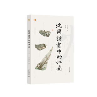 现货正版 沈周诗画中的江南 明代文豪明吴派开创者沈周的交游史与艺术史 王瑀 著 北京大学出版社9787301329955