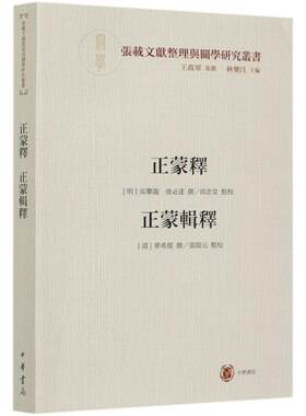 现货正版 正蒙释正蒙辑释 张载文献整理与关学研究丛书 (明)高攀