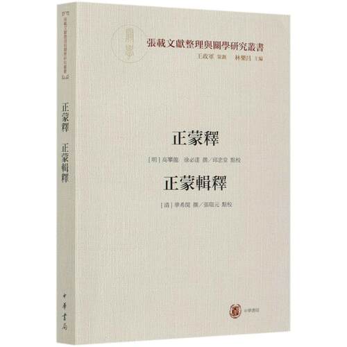 现货正版 正蒙释正蒙辑释 张载文献整理与关学研究丛书 (明)高攀