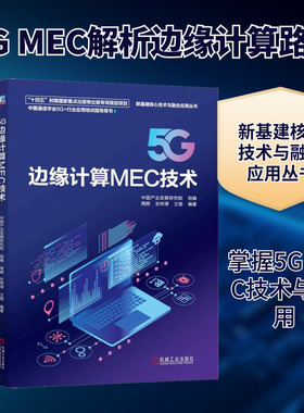 正版现货 5G边缘计算MEC技术 机械工业出版社 中国产业发展研究院 组编;周辉,史梓潭,王丽 编著 编 计算机软件工程（新）