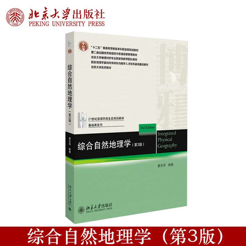 预售正版 综合自然地理学(第3版)蒙吉军著 自然地理学教材 北京大学出版社9787301310212