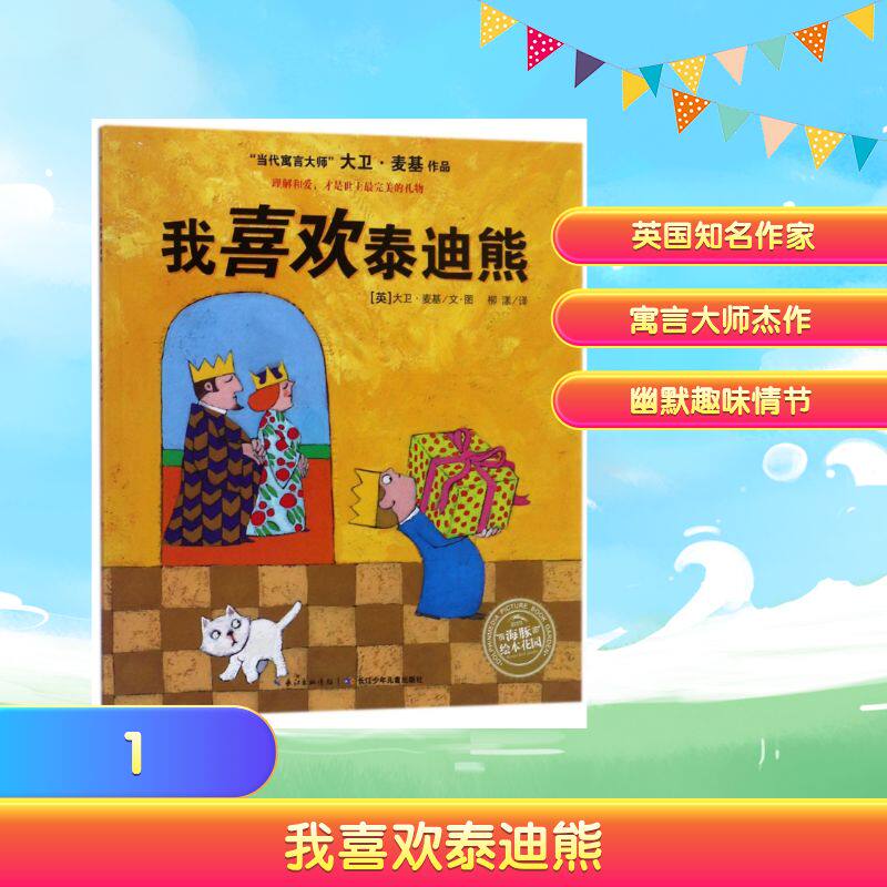 正版现货 我喜欢泰迪熊(平)(NEW)/绘本花园 长江少年儿童出版社