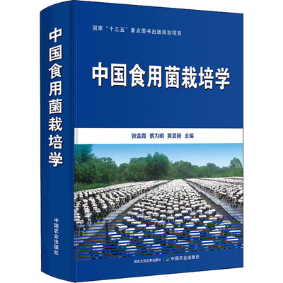 正版现货 中国食用菌栽培学 中国农业出版社 张金霞,蔡为明,黄晨阳 编 农业基础科学