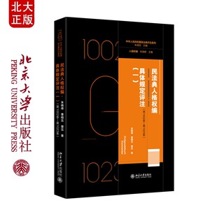 预售正版 民法典人格权编·具体规定评注(一)(第1002条-第1023条) 9787301370780 北京大学出版社