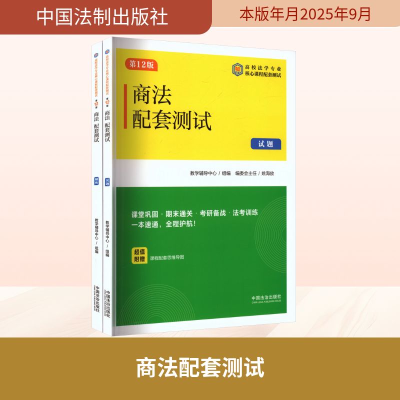 正版现货 商法配套测试6【第十二版】全2册【高校法学专业核心课程配套测试】 中国法制出版社 教学辅导中心 组编 编 大学教材