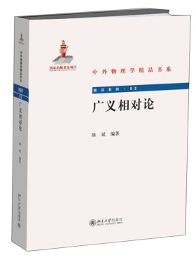 正版广义相对论 陈斌 著中外物理学精品书系 北京大学出版社北京大学出版社