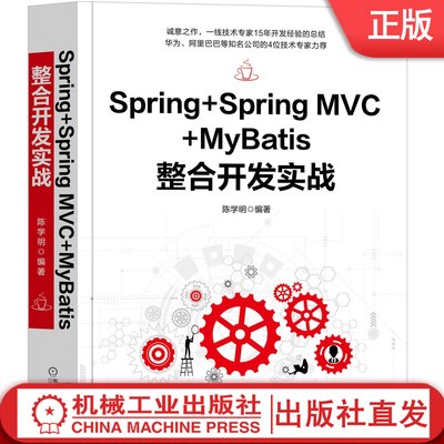 Spring+Spring MVC+MyBatis整合开发实战 陈学明  Spring MVC，MyBatis，Java，Web  9787111658788机械工业出版社