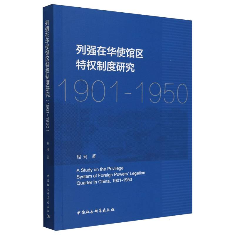 列强在华使馆区特权制度研究(1901-1950) 新华书店直发 正版图书
