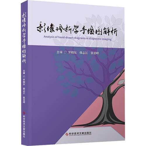 正版现货 影像诊断学手绘图解析 科学技术文献出版社 罗晓东,韩志江,张景峰 主编 影像医学