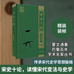 正版现货 宋史十论 巴蜀书社 蒙文通 著 中国通史