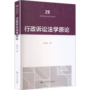 正版现货 行政诉讼法学原论（21世纪法学研究生参考书系列） 中国人民大学出版社 章志远 著 著 大学教材