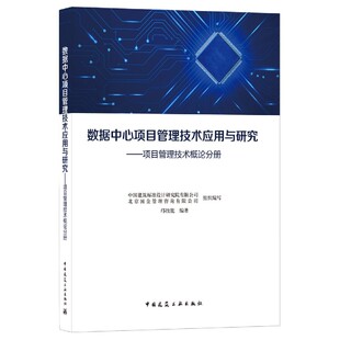 数据中心项目管理技术应用与研究 ——项目管理技术概论分册 正版 BK
