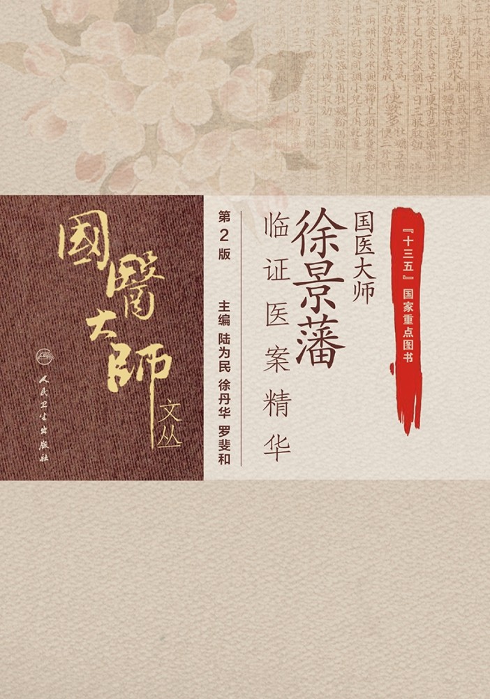 bk 国医大师徐景藩临证医案精华(第2版)