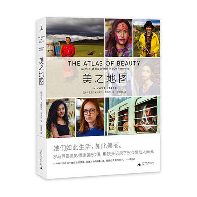 正版现货 美之地图 区域包邮 记录500张面孔的美丽瞬间 米哈埃拉诺洛茨 著 赵俊英 译 理想国 广西师范大学出版社9787559811653
