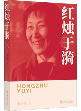 正版现货 红烛于漪 上海交通大学出版社 董少校 著 历史人物