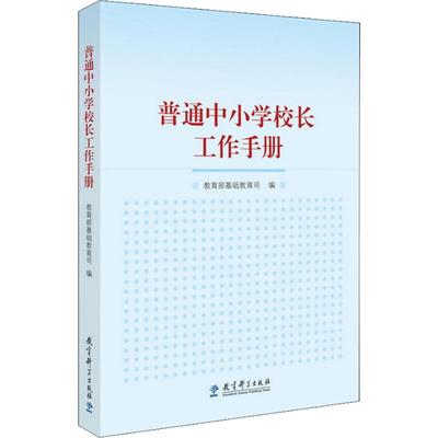 正版现货 普通中小学校长工作手册 教育科学出版社 教育部基础教育司 编 教育/教育普及