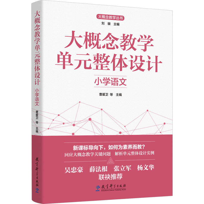 正版现货 大概念教学单元整体设计 小学语文 教育科学出版社 曹爱卫,刘徽 等 编 育儿其他