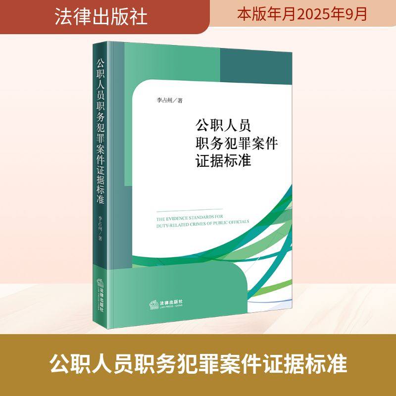 正版现货 公职人员职务犯罪案件证据标准 法律出版社 李占州 著 著 法学理论
