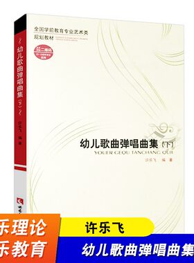 幼儿歌曲弹唱曲集(下全国学前教育专业艺术类规划教材) 新华书店 正版直发BK