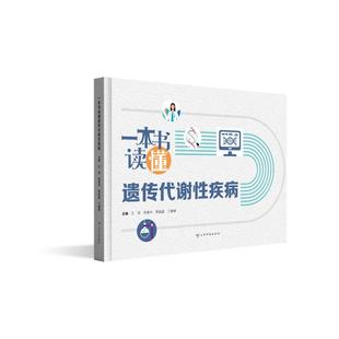 正版现货 一本书读懂遗传代谢性疾病 云南科技出版社 王琼 等 主编 编 家庭医生