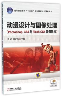 CS4案例教程计算机类高等职业教育十二五规划教材 CS4与Flash Photoshop 动漫设计与图像处理