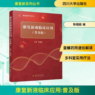 正版现货 康复新液临床应用(普及版) 四川大学出版社 耿福能 编 中医