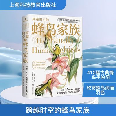 正版现货 跨越时空的蜂鸟家族 上海科技教育出版社 (英)约翰·古尔德 绘 著 刘刚,夏雪 编著 编 鸟类