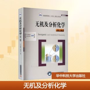第三版 华中科技大学出版 著 现货 大学教材 成会玲 无机及分析化学 冯辉霞 正版 社