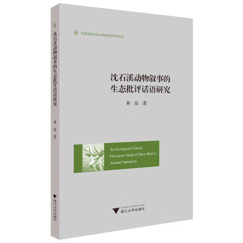 An Ecological Critical Discourse Study of Shen Shixi's Animal Narratives 新华书店直发 正版图书BK