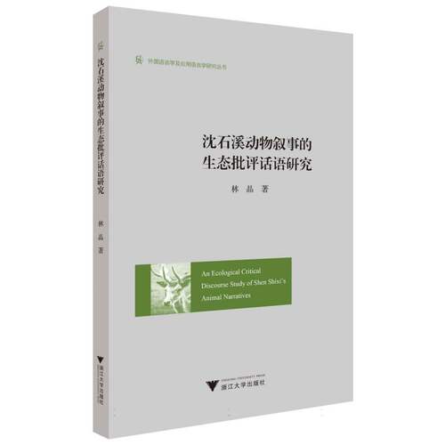 An Ecological Critical Discourse Study of Shen Shixi's Animal Narratives 新华书店直发 正版图书BK