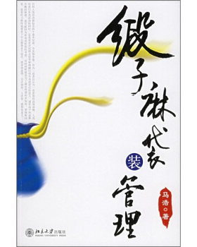 正版缎子麻袋装管理北京大学出版社