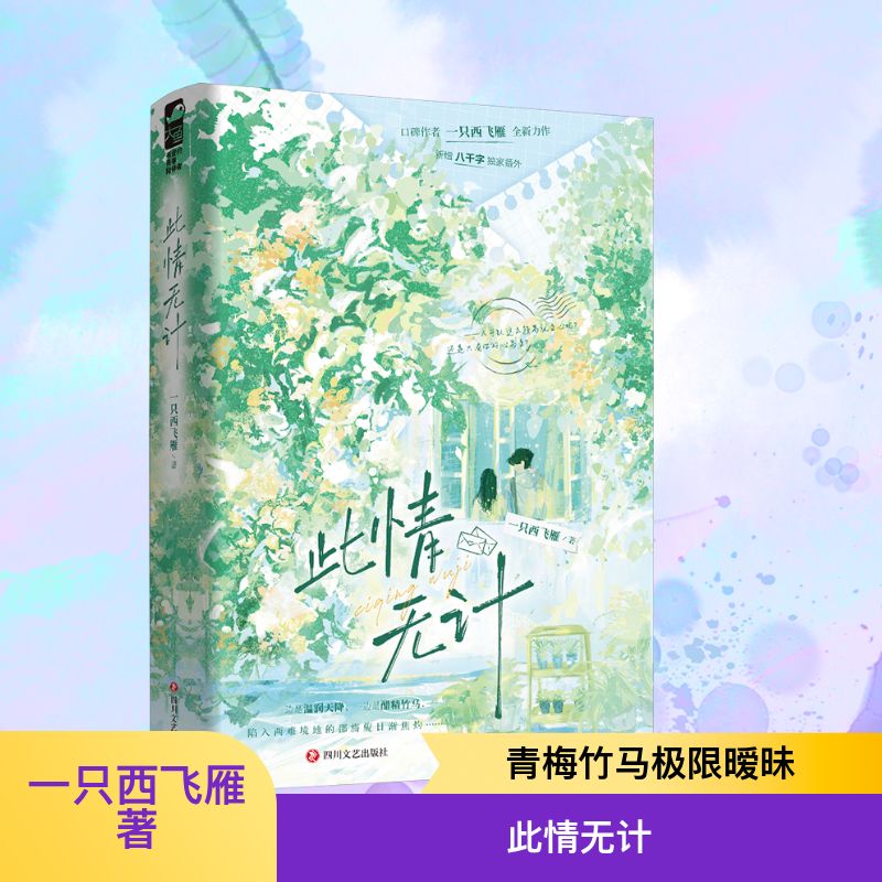 正版现货 此情无计 四川文艺出版社 一只西飞雁 著 著 青春/都市/言情/轻小说