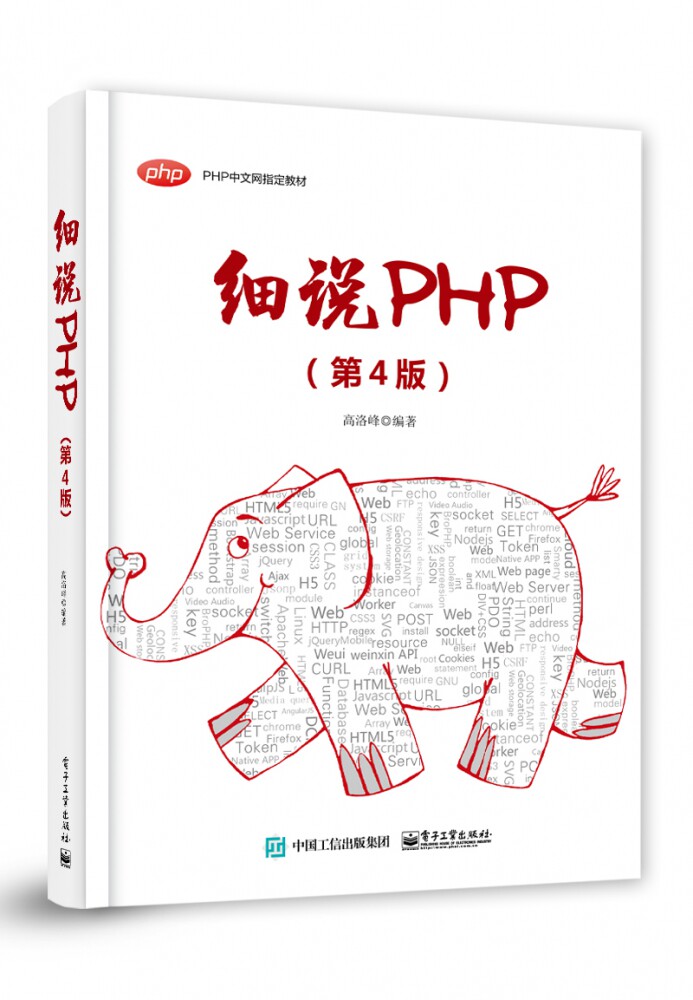 细说PHP(第4版PHP中文网培训教材) 新华书店直发 正版图书
