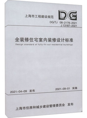 正版现货 全装修住宅室内装修设计标准（上海市工程建设规范） 同济大学出版社 上海市建筑建材业市场管理总站 著