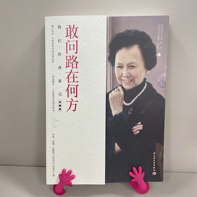 文学-【新三印】敢问路在何方 82版西游记拍摄档案全彩敢问路在何方我们的30年西游记电视影视剧正版书籍回忆录杨洁自述使用感如何?