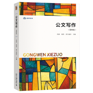 北大正版 公文写作（第四版）精心编排300多道练习题 含答案9787301364482北京大学出版社