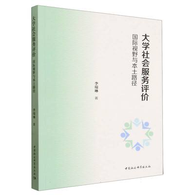 正版现货 大学社会服务评价-（国际视野与本土路径） 中国社会科学出版社 李瑞琳 著 社会科学总论