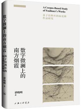 正版现货 数字微澜上的南方烟霞：基于语料库的福克纳作品研究 上海三联书店 谌晓明 著 文学理论/文学评论与研究