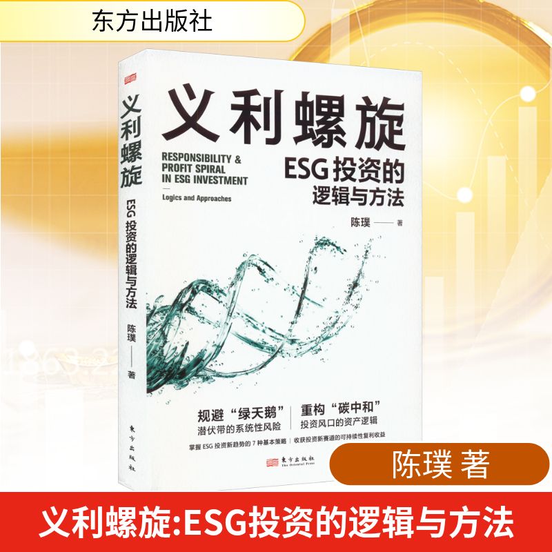 正版现货 义利螺旋 ESG投资的逻辑与方法 东方出版社 陈璞 著 金融投资