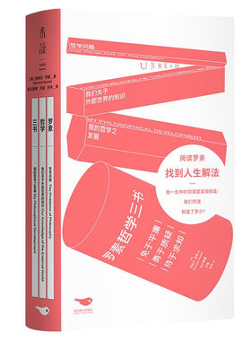 罗素哲学三书 青春版罗素翻译 集结哲学问题+我们关于外部世界的知识+我的哲学之发展/代表作+课程讲稿+回忆录三合一