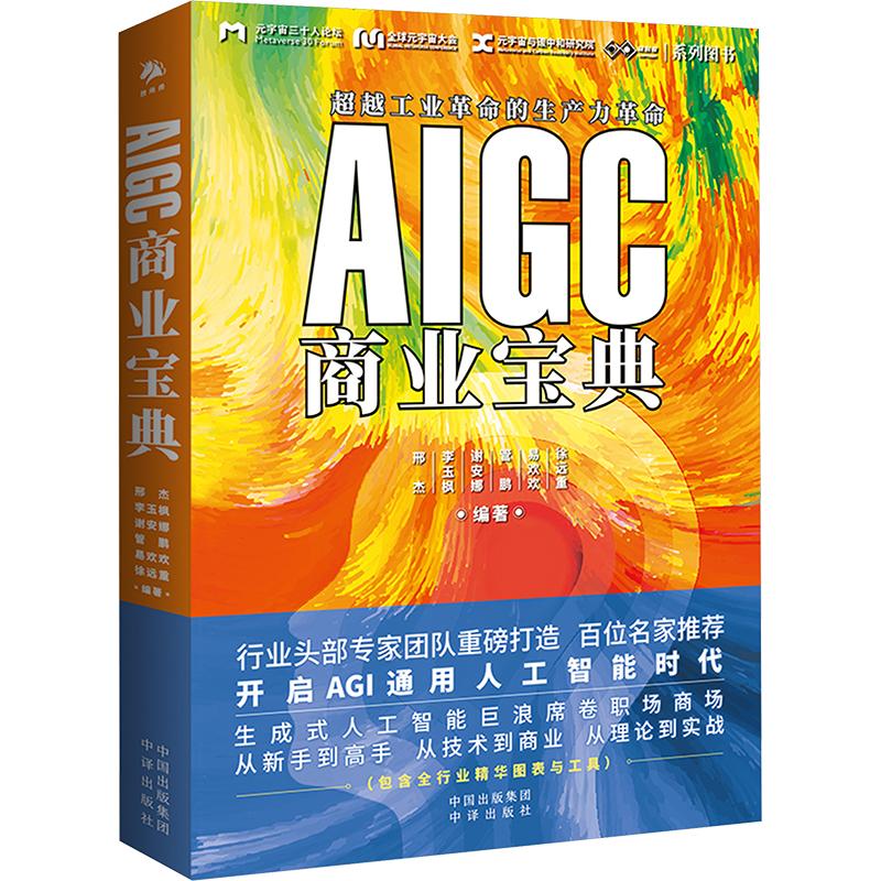 正版现货 AIGC商业宝典 中译出版社 邢杰 等 编 经济理论