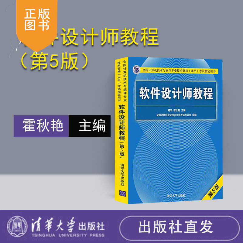 清华社直发 软件设计师 软考中级软件设计师 软件设计师历年真题 软件设计师第五版 软件设计师教程