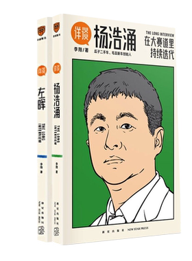 现货包邮 详谈：杨浩涌+左晖 2册套装 新星出版社 团队的经验 一部以人为单位的当代商业史