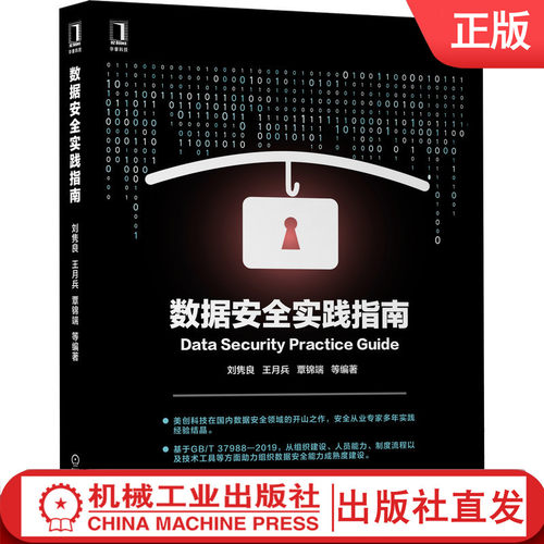 【机械工业】数据安全实践指南 刘隽良、王月兵、覃锦端 9787111702658 信息安全技术大讲堂