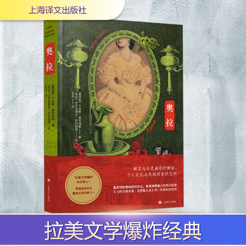 正版现货 奥拉 上海译文出版社 (墨)卡洛斯·富恩特斯(Carlos Fuentes) 著 张蕊 译 外国小说