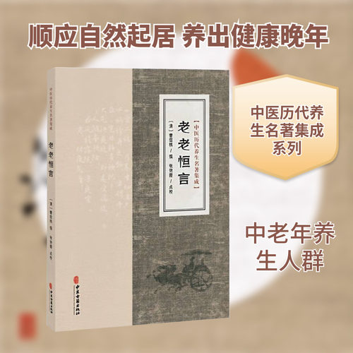 正版现货 中医历代养生名著集成-老老恒言 中医古籍出版社 [清]曹庭栋 撰 著 中医养生